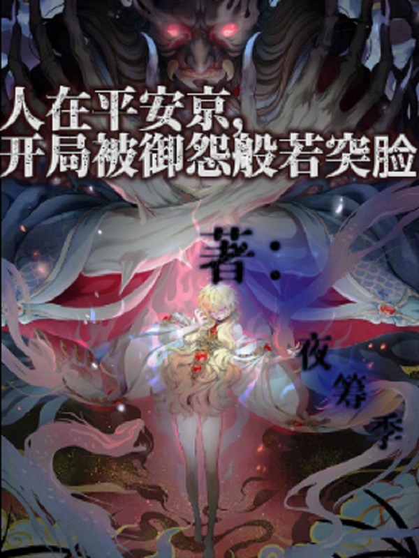 决战平安京般若对线