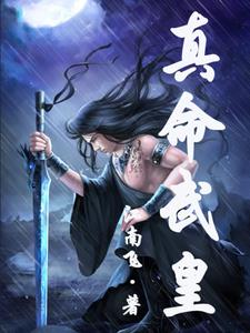 真命武圣