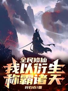 全民修仙我的功法能自我修炼吗